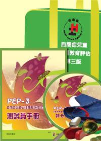 PEP- 3 自闭症儿童心理教育评核工具及材料套 — (第三版 - 修订)